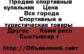 Продаю спортивный купальник. › Цена ­ 5 500 - Все города Спортивные и туристические товары » Другое   . Коми респ.,Сыктывкар г.